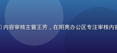 91n.com e2 80 8b内容审核主管王芳，在明亮办公区专注审核内容，体现平台对内容质量的重视