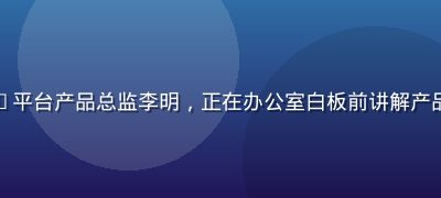91n.com e2 80 8b平台产品总监李明，正在办公室白板前讲解产品路线图，专业自信的职场形象