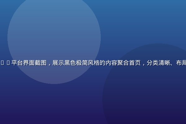 91n.com e2 80 8b平台界面截图，展示黑色极简风格的内容聚合首页，分类清晰、布局整洁，橙色高亮导航条醒目