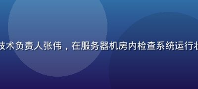 91n.com e2 80 8b技术负责人张伟，在服务器机房内检查系统运行状态，蓝色机架灯光映衬专业氛围